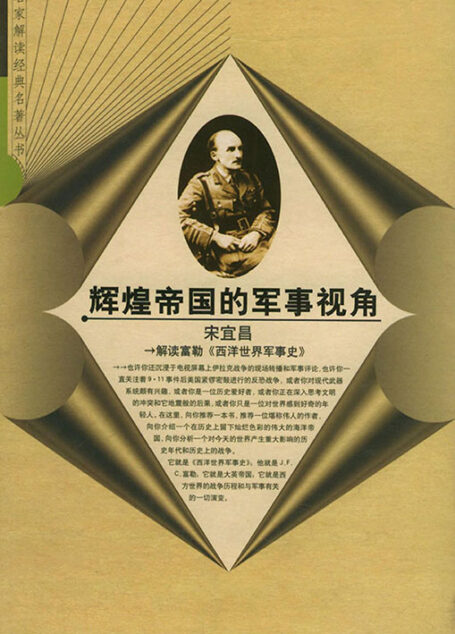 辉煌帝国的军事视角-解读富勒《西洋世界军事史》