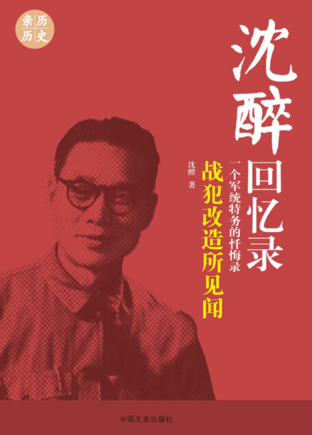战犯改造所见闻 （沈醉回忆录）(一部记录中国历史上未曾有过的、也永不再现的特殊影像的史料图书。)