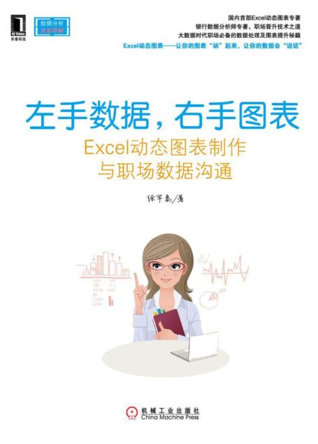 左手数据,右手图表——Excel动态图表制作与职场数据沟通