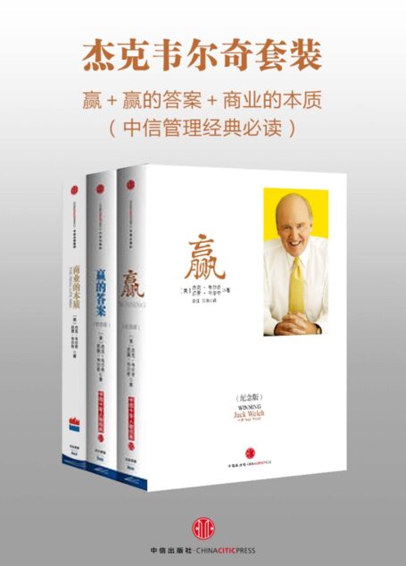 杰克韦尔奇套装:赢+赢的答案+商业的本质(中信管理经典必读)