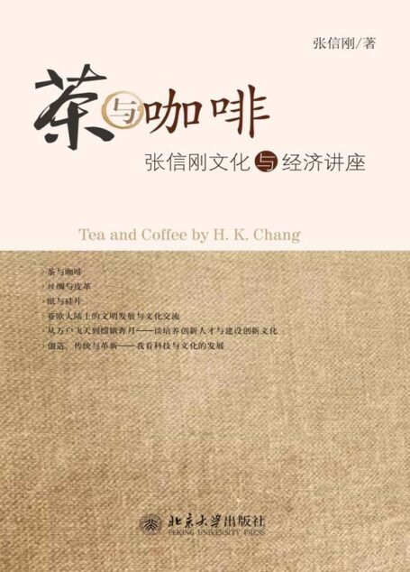 茶与咖啡:张信刚文化与经济讲座