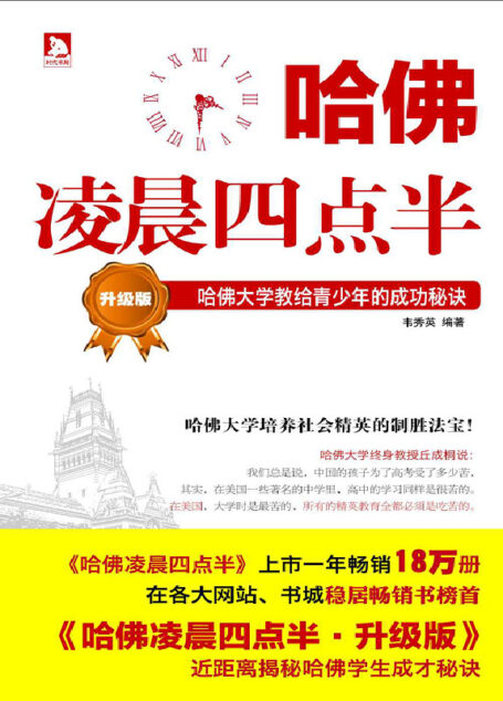 哈佛凌晨四点半:哈佛大学教给青少年的成功秘诀