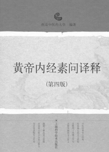 黄帝内经素问译释(第4版)