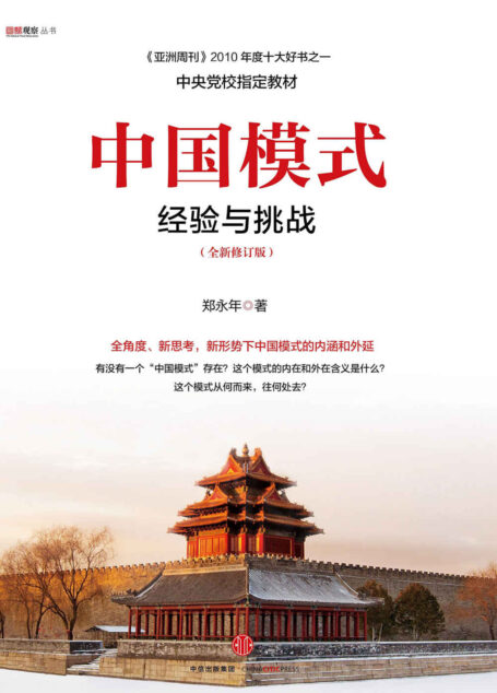 中国模式(修订版)