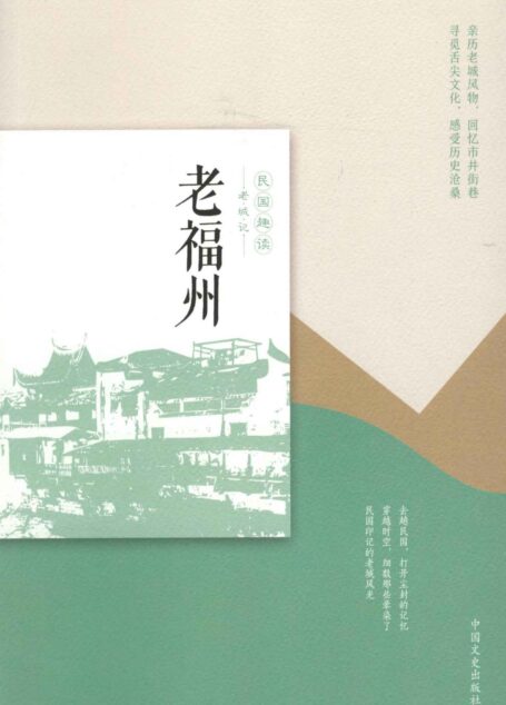 老福州(民国趣读·老城记)(全面讲述老福州名胜古迹、市井百态、百姓生活!)