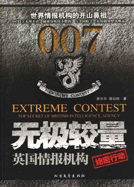 无极较量:英国情报机构绝密行动