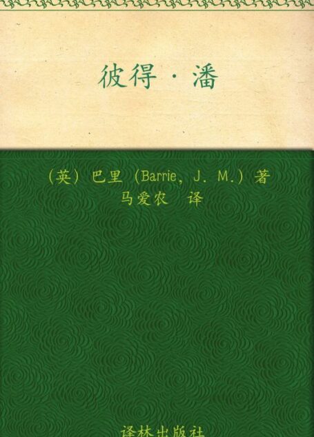 彼得•潘 (译林名著精选)