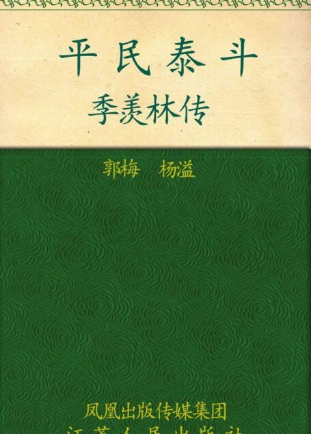 平民泰斗——季羡林传 (大家丛书)