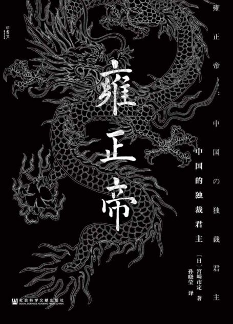 【甲骨文丛书】雍正帝:中国的独裁君主