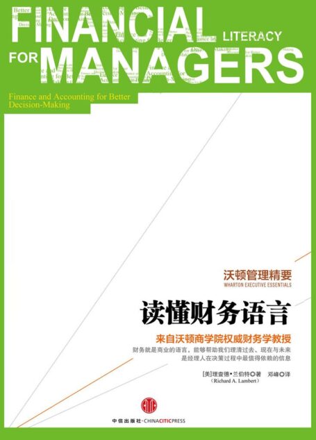 沃顿管理精要:读懂财务语言 (中信名校经典课程)