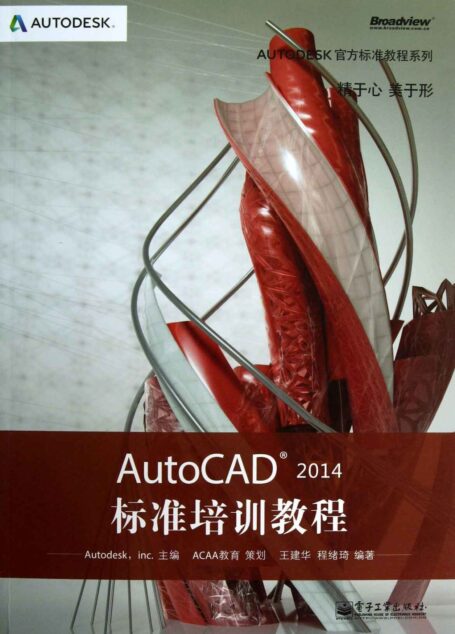 Autodesk官方标准教程系列:AutoCAD 2014标准培训教程