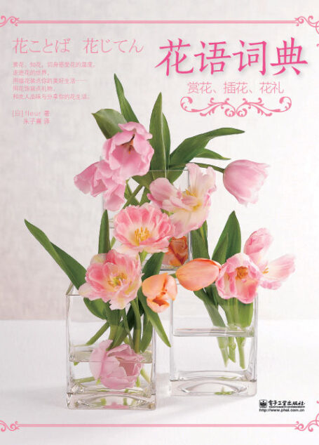 花语词典:赏花、插花、花礼