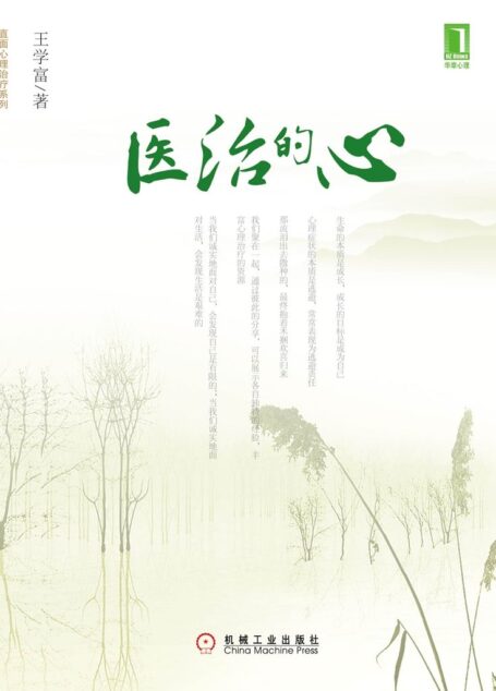 医治的心 (直面心理治疗系列)