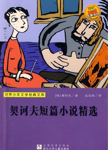 契诃夫短篇小说精选 (世界少年文学经典文库)