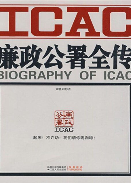 廉政公署全传