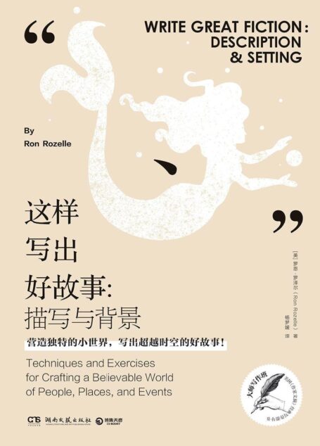 这样写出好故事: 描写与背景