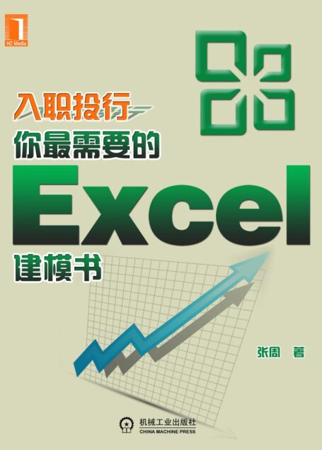 入职投行,你最需要的Excel建模书