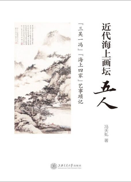 近代海上画坛五人：“三吴一冯”“海上四家”艺事琐记