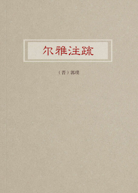 尔雅注疏