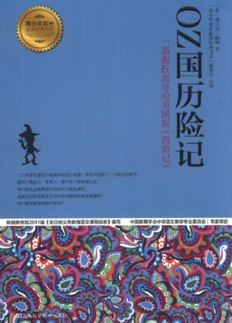 OZ国历险记 (青少年成长必读经典书系)