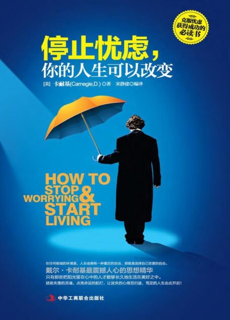 停止忧虑,你的人生可以改变:如何守信幸福,享受快乐的人生