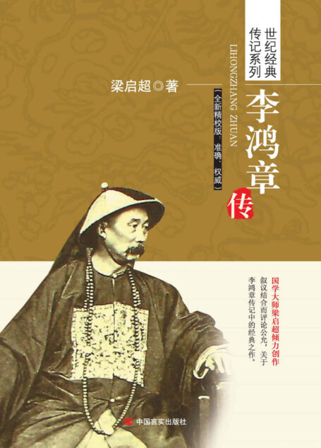李鸿章传 梁启超