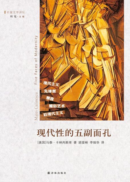 现代性的五副面孔:现代主义、先锋派、颓废、媚俗艺术、后现代主义 (名家文学讲坛)