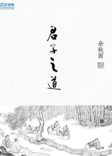 君子之道