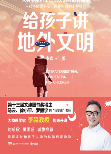 给孩子讲地外文明(刘慈欣推荐!用科学回应孩子对外星生命的狂野想象!来自物理学家李淼教授的回答。)