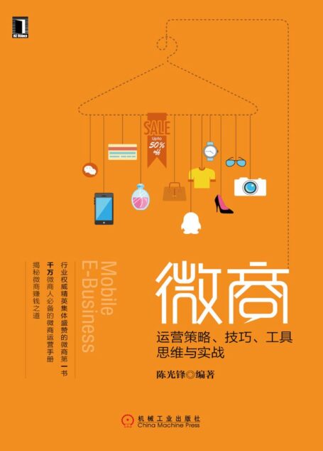 微商:运营策略、技巧、工具、思维与实战