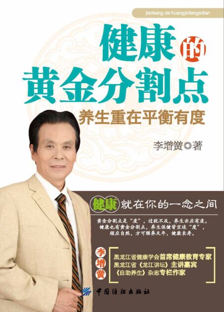 健康的黄金分割点——养生重在平衡有度