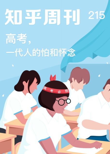 知乎周刊・高考,一代人的怕和怀念(总第 215 期)