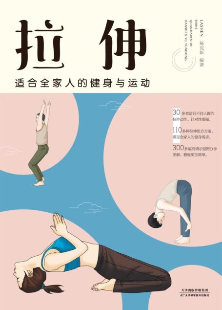 拉伸:适合全家人的健身与运动