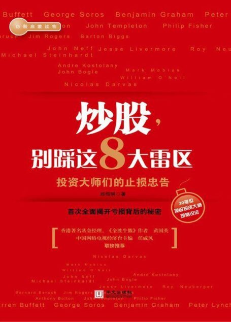 炒股，别踩这8大雷区：投资大师们的止损忠告