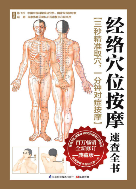 经络穴位按摩速查全书 (畅销5年,简繁体1000万读者口碑相传,权威图解中医经穴第一书)