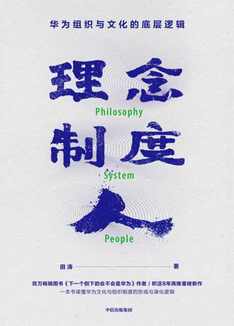 理念·制度·人:华为组织与文化的底层逻辑
