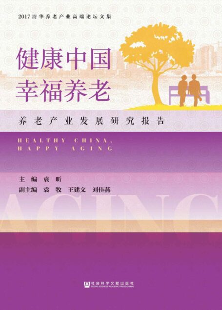健康中国,幸福养老:养老产业发展研究报告 (2017清华养老产业高端论坛文集)