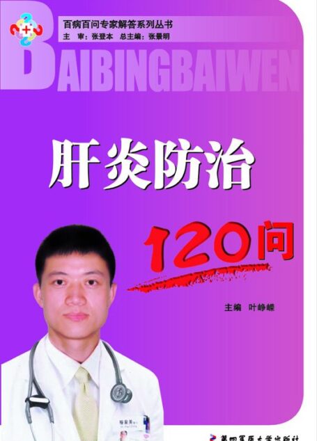 肝炎防治120问 (百病百问专家解答系列丛书)
