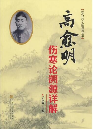 高愈明伤寒论溯源详解(近代辽宁名医遗珍丛书)
