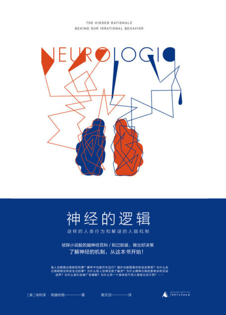 神经的逻辑:谜样的人类行为和解谜的人脑机制(从8个令人惊奇的问题开始,带你理解迷一样的人类行为)
