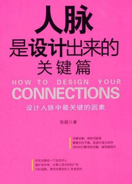 人脉是设计出来的(关键篇)