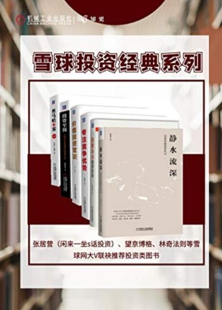 雪球名家带你价值投资(套装共6册)(从0到1的价值投资知识系统)