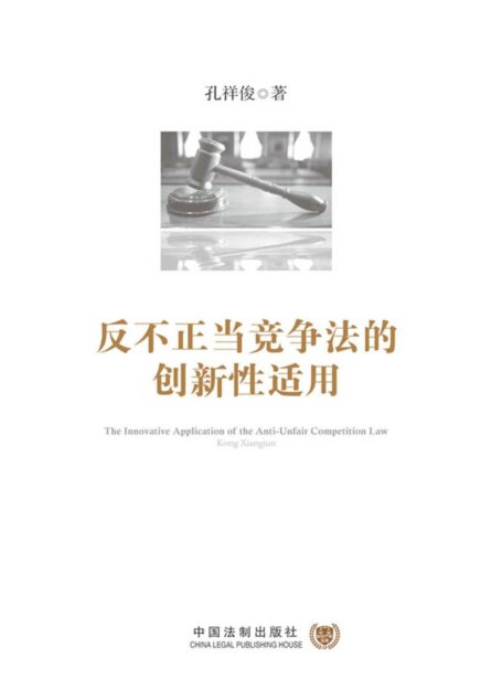 反不正当竞争法的创新性适用