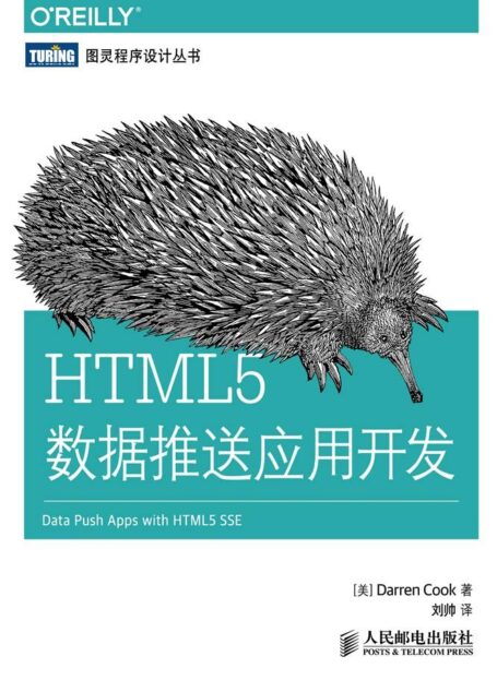 HTML5数据推送应用开发 (图灵程序设计丛书)