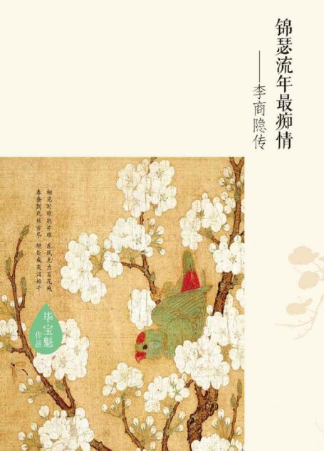 锦瑟流年最痴情:李商隐传