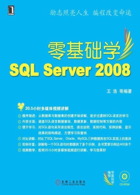 零基础学SQL Server 2008