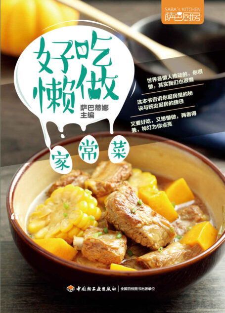 萨巴厨房:好吃懒做家常菜