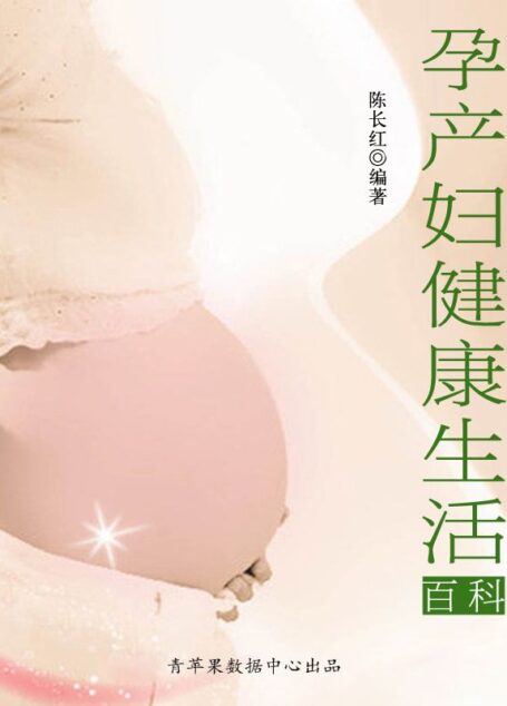 孕产妇健康生活百科