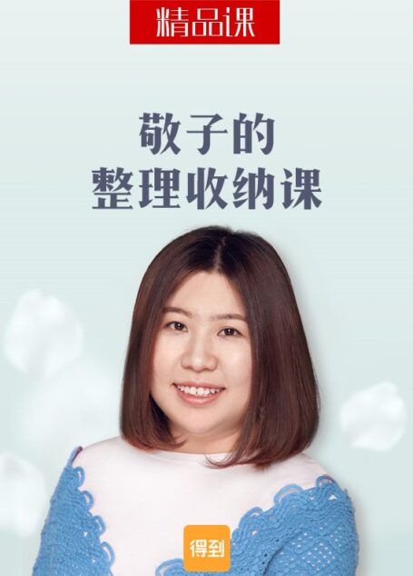 敬子的整理收纳课