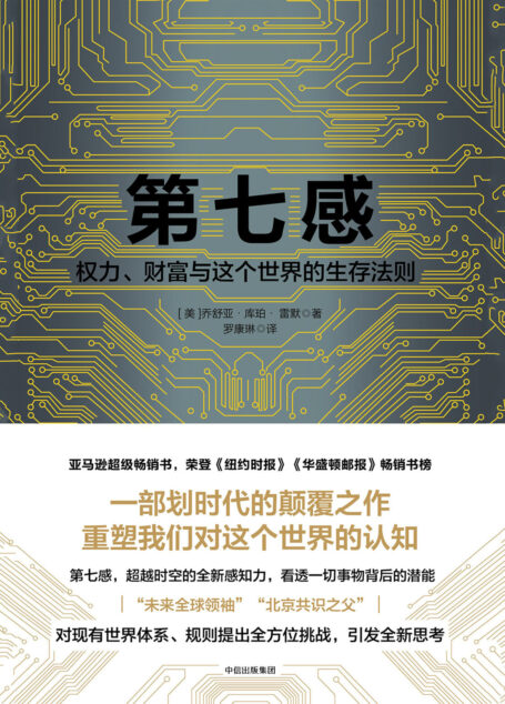 第七感:权力、财富与这个世界的生存法则